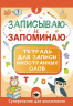Записываю и запоминаю. Тетрадь для записи иностранных слов