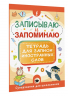 Записываю и запоминаю. Тетрадь для записи иностранных слов