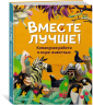 Вместе лучше! Командная работа в мире животных