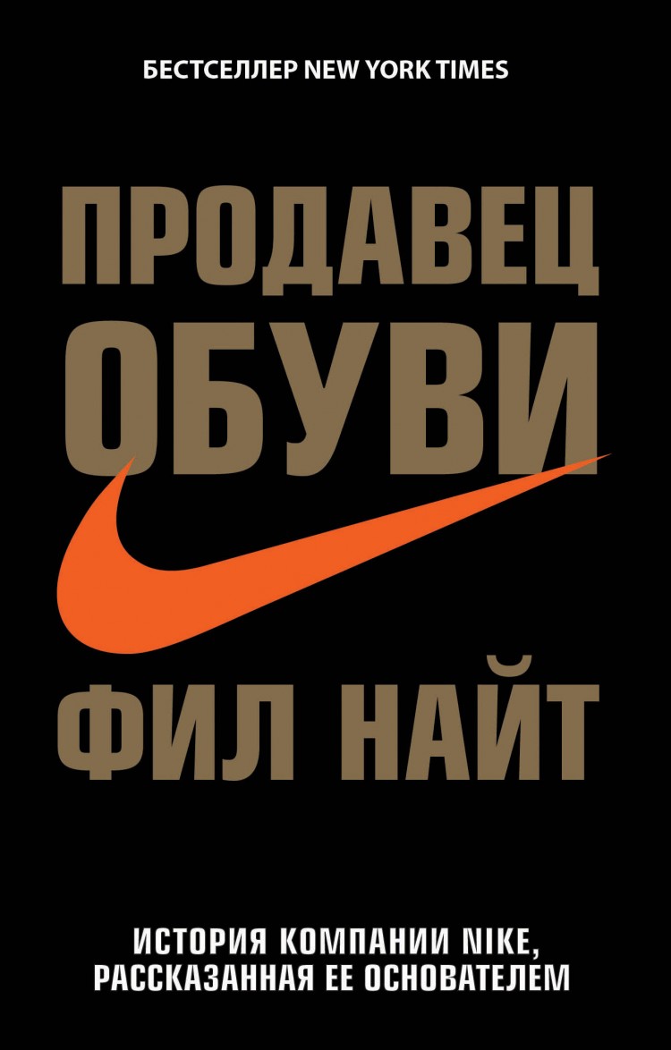 Фил Найт история компании Nike,