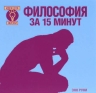 Философия за 15 минут