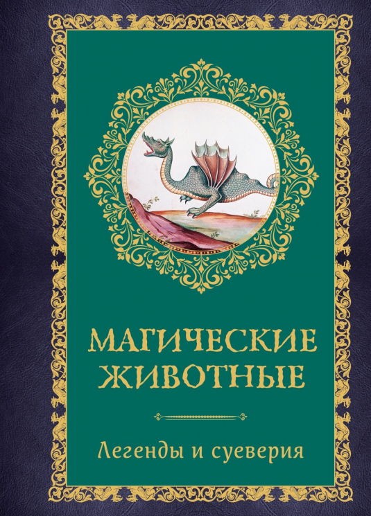 Магические животные. Легенды и суеверия