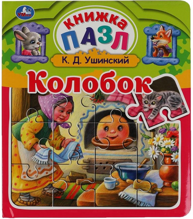 Колобок. Книга-пазл
