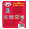 Колобок. Книга-пазл