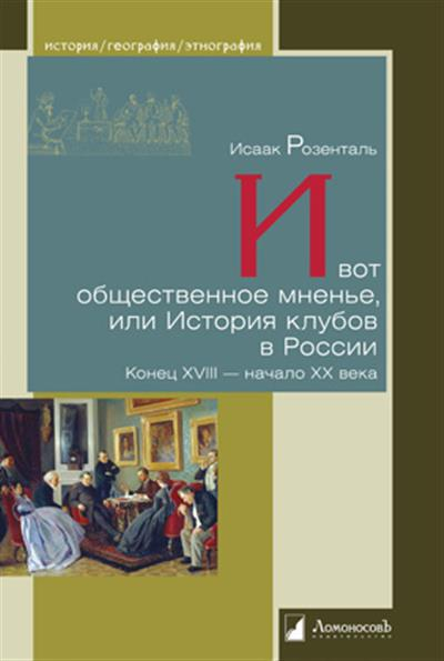 И вот общественное мненье, или История клубов в России. Конец XVIII - начало XX века