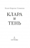 Клара и тень