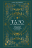 Таро на каждый день.Подарок в нутри.Сбор.компл.в т.у. с накл
