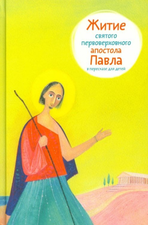 Житие святого первоверховного апостола Павла в пересказе для детей