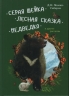 Серая Шейка. Лесная сказка. Медведко и другие рассказы