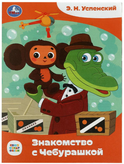 Знакомство с Чебурашкой. Союзмультфильм. Сказки малышам