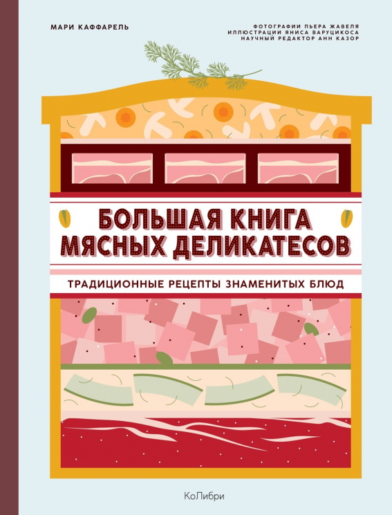 Подарок кулинару. Большая книга мясных деликатесов в подарочном пакете