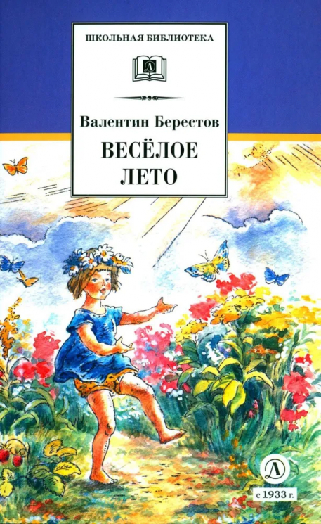 Веселое лето