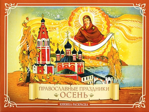 Православные праздники. Осень