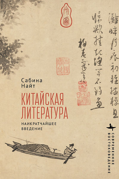 Китайская литература. Наикратчайшее введение