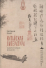 Китайская литература. Наикратчайшее введение