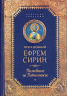 Преподобный Ефрем Сирин. Творения. Толкование на Пятикнижие