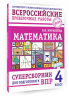 Математика. Суперсборник для подготовки к ВПР. 4 класс
