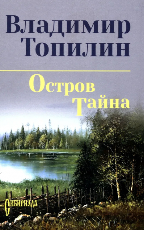 Остров Тайна