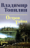 Остров Тайна