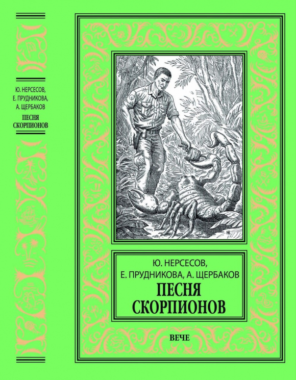 Песня скорпионов