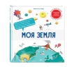 Моя Земля
