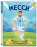Месси. Мальчик из Росарио, покоривший мир
