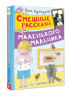 Смешные рассказы маленького мальчика