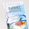 Бизнес incognita. Как расширить границы предпринимательского мышления