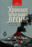 Хроники пепельной весны. Книга 1. Магма ведьм