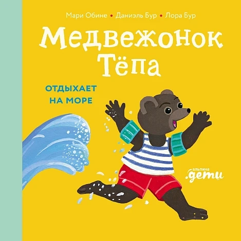 Медвежонок Тепа отдыхает на море