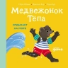 Медвежонок Тепа отдыхает на море