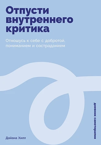 Отпусти внутреннего критика. Отношусь к себе с добротой, пониманием и состроданием