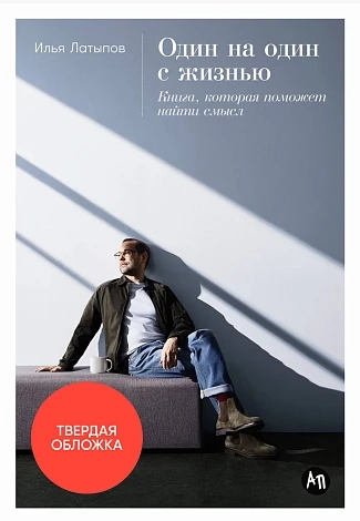 Один на один с жизнью. Книга, которая поможет найти смысл