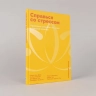 Справься со стрессом. Упражнение сильными эмоциями в тяжелые моменты