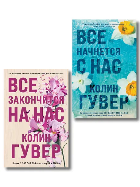 Комплект из 2-х книг в подарочном коробе. Все закончится на нас. Все начнется с нас