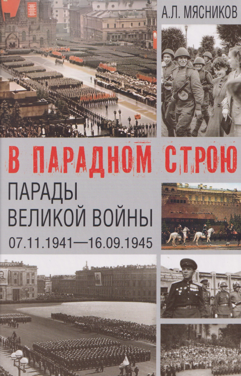 В парадном строю. Парады Великой войны 07. 11. 1941-16. 09. 1945