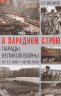 В парадном строю. Парады Великой войны 07. 11. 1941-16. 09. 1945