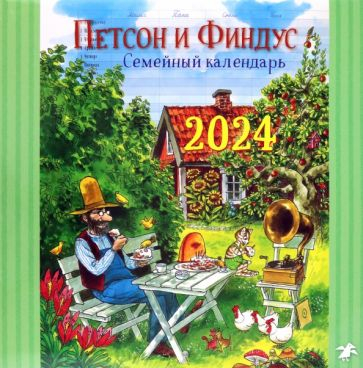 Петсон и Финдус. Семейный календарь