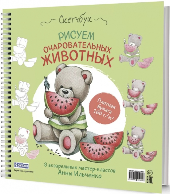 Рисуем очаровательных животных. Скетчбук. Мишка с арбузом