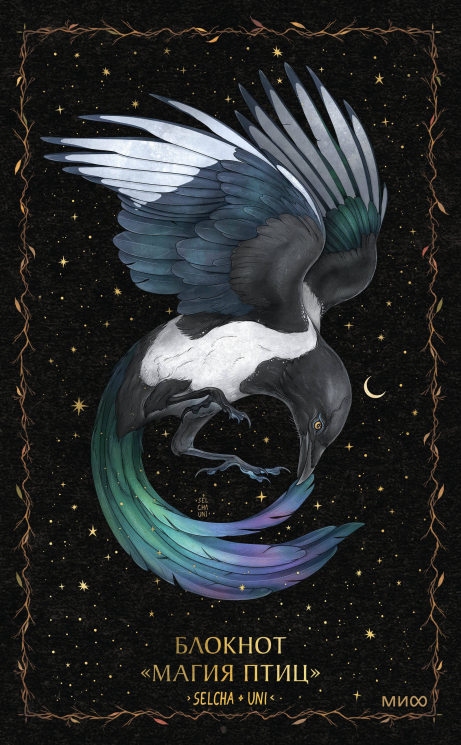 Блокнот "Магия птиц"