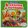 Пять сказок и потешек. Картонная книга с 5 пазлами