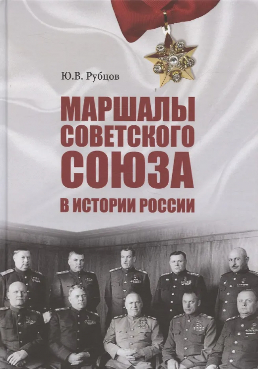 Маршалы Советского Союза в истории России