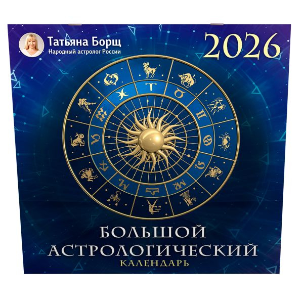 Большой астрологический календарь на 2026 год