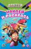 Наклей и раскрась мини. № НРМ 2506. Доктор Динозавров