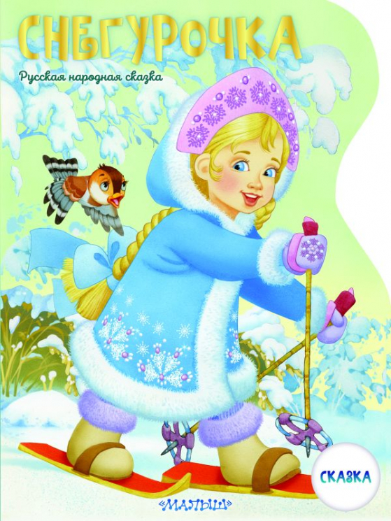 Снегурочка