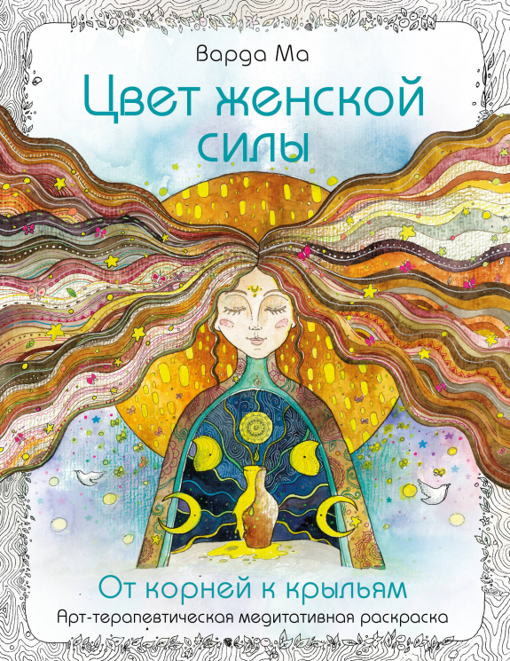 Цвет Женской Силы. От корней к крыльям