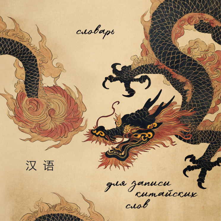 Словарь для записи китайских слов. Винтажный дракон