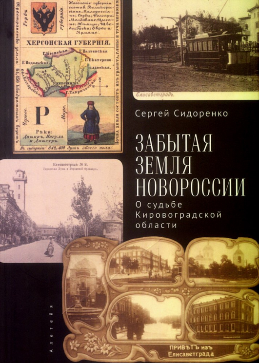 Забытая земля Новоросии.О судьбе Кировоградской области