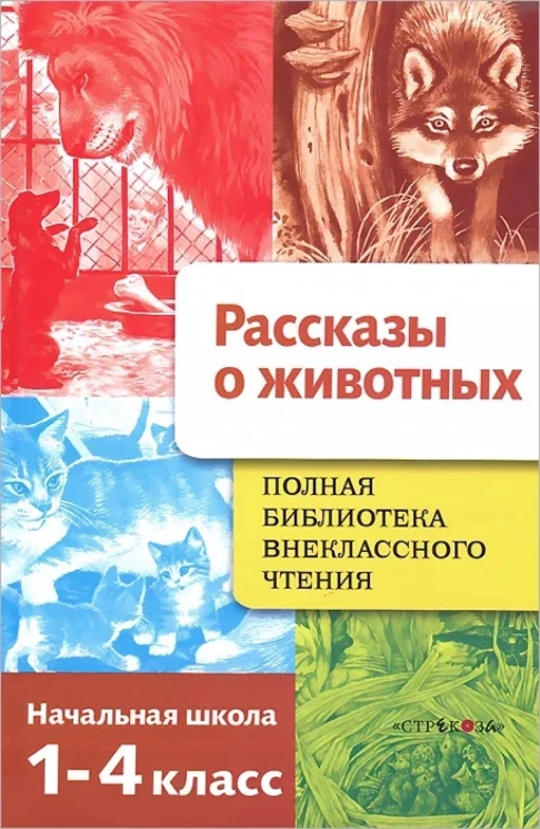 Полная Библиотека внеклассного чтения. 1-4 классы. Рассказы о животных