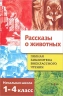 Полная Библиотека внеклассного чтения. 1-4 классы. Рассказы о животных